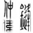 仲建锋