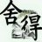 种声