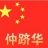 仲跻华