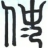 仲生泽（民勤）