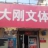仲伟刚（沧州）
