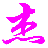 伟杰