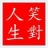 种衍楼